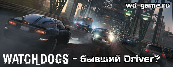  Watch Dogs    Driver'