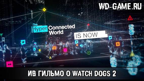 Ив Гильмо о разработке Watch Dogs 2
