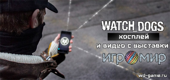 Watch Dogs: видео с Игромира и косплей
