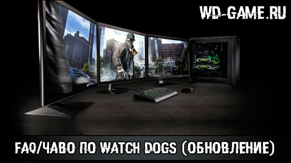 FAQ/  Watch Dogs ()