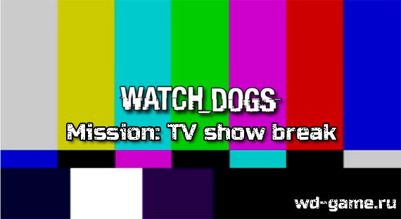 Watch Dogs Live: миссия №3 выполнена!