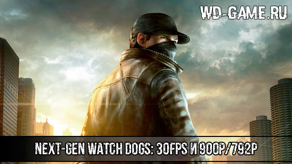 Watch Dogs: 900p на PS4 и 792p на XONE, 30fps