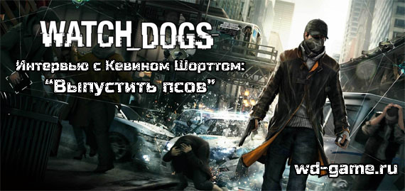 Watch Dogs:     -  